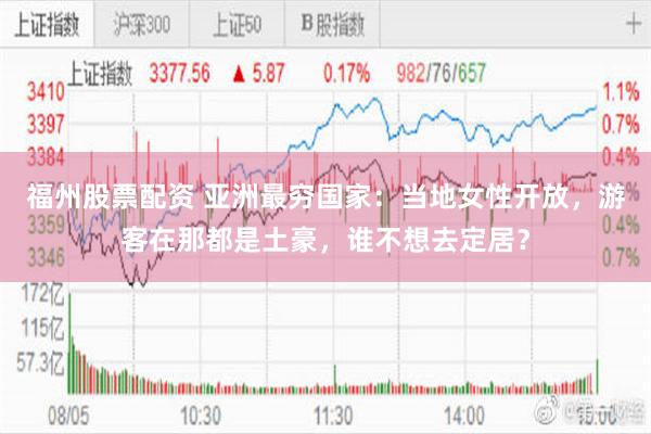 福州股票配资 亚洲最穷国家：当地女性开放，游客在那都是土豪，谁不想去定居？