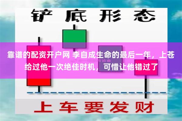 靠谱的配资开户网 李自成生命的最后一年，上苍给过他一次绝佳时机，可惜让他错过了