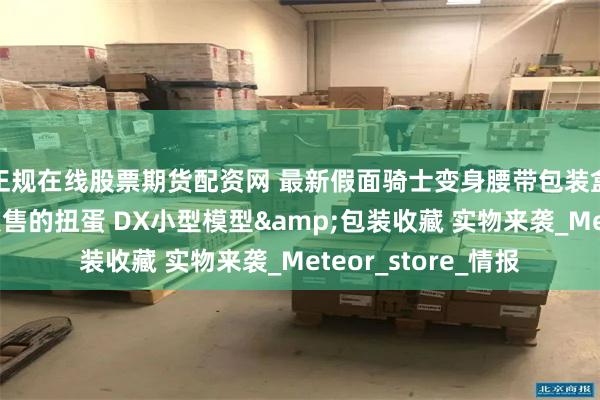正规在线股票期货配资网 最新假面骑士变身腰带包装盒小包公开，即将发售的扭蛋 DX小型模型&包装收藏 实物来袭_Meteor_store_情报