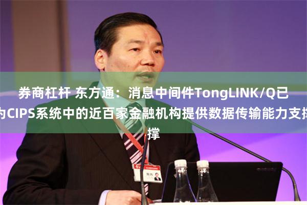 券商杠杆 东方通：消息中间件TongLINK/Q已为CIPS系统中的近百家金融机构提供数据传输能力支撑