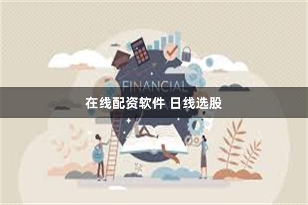 在线配资软件 日线选股