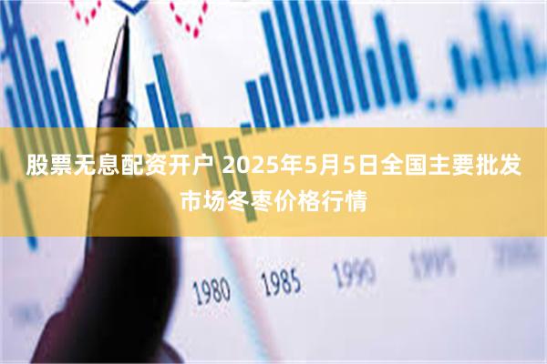 股票无息配资开户 2025年5月5日全国主要批发市场冬枣价格行情