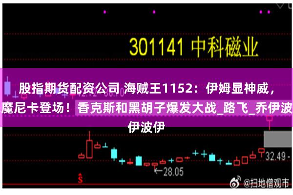 股指期货配资公司 海贼王1152：伊姆显神威，恶魔尼卡登场！香克斯和黑胡子爆发大战_路飞_乔伊波伊