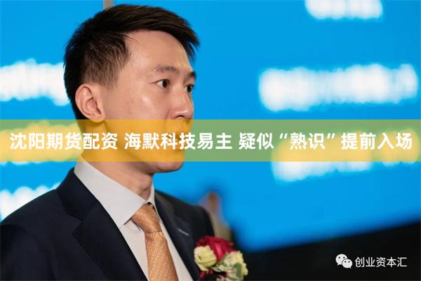 沈阳期货配资 海默科技易主 疑似“熟识”提前入场