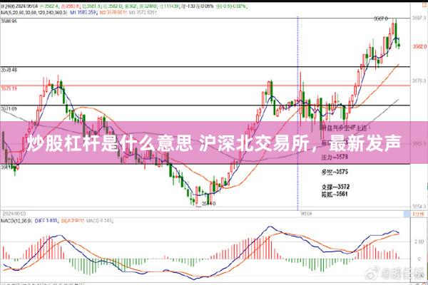 炒股杠杆是什么意思 沪深北交易所，最新发声