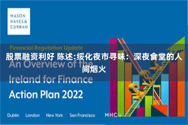 股票融资利好 陈述:绥化夜市寻味:深夜食堂的人间烟火