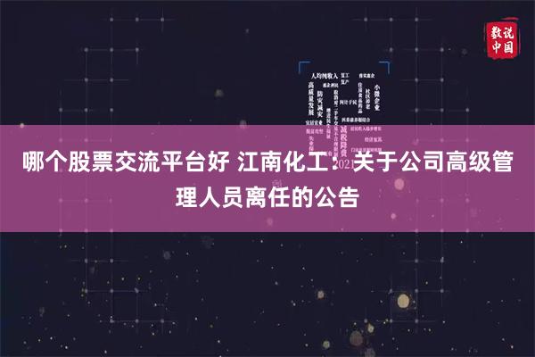 哪个股票交流平台好 江南化工：关于公司高级管理人员离任的公告
